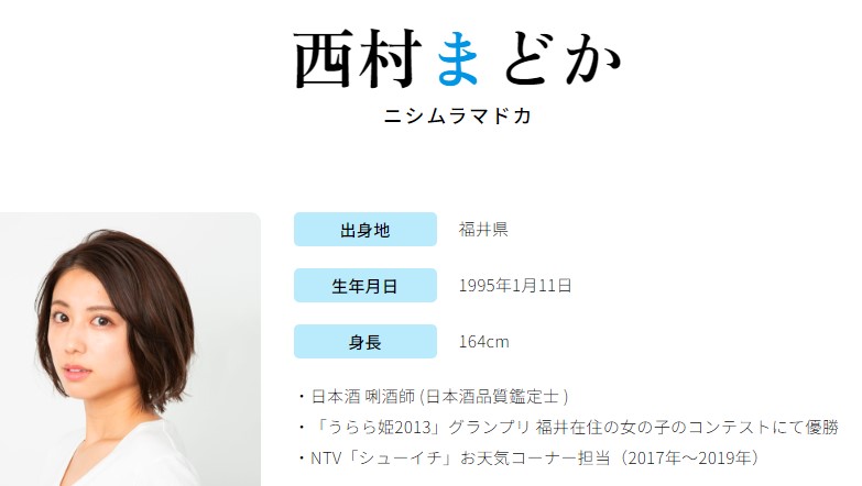 西村まどか　年齢・身長